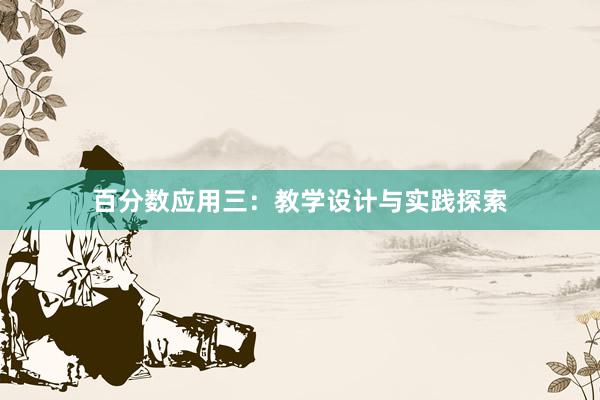 百分数应用三：教学设计与实践探索