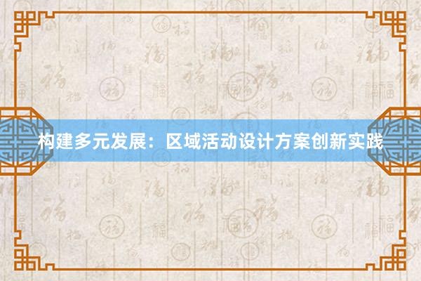 构建多元发展：区域活动设计方案创新实践